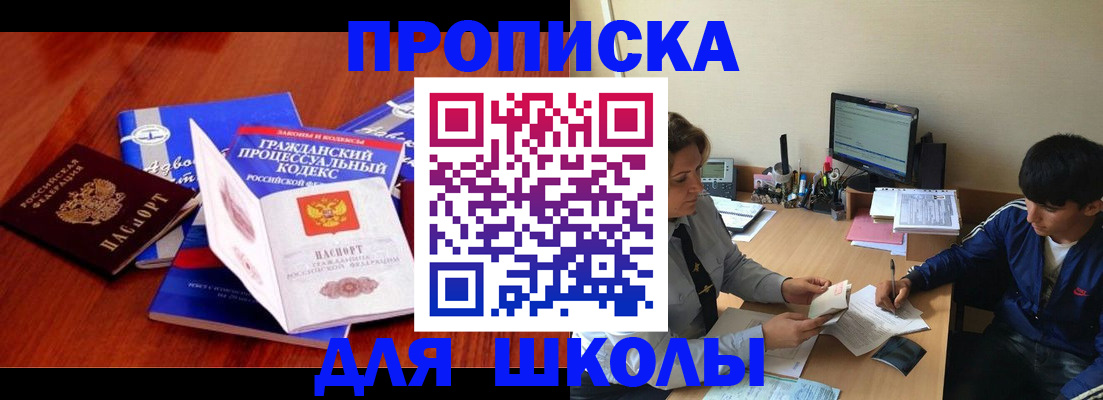 прописка для школы в Семилуках